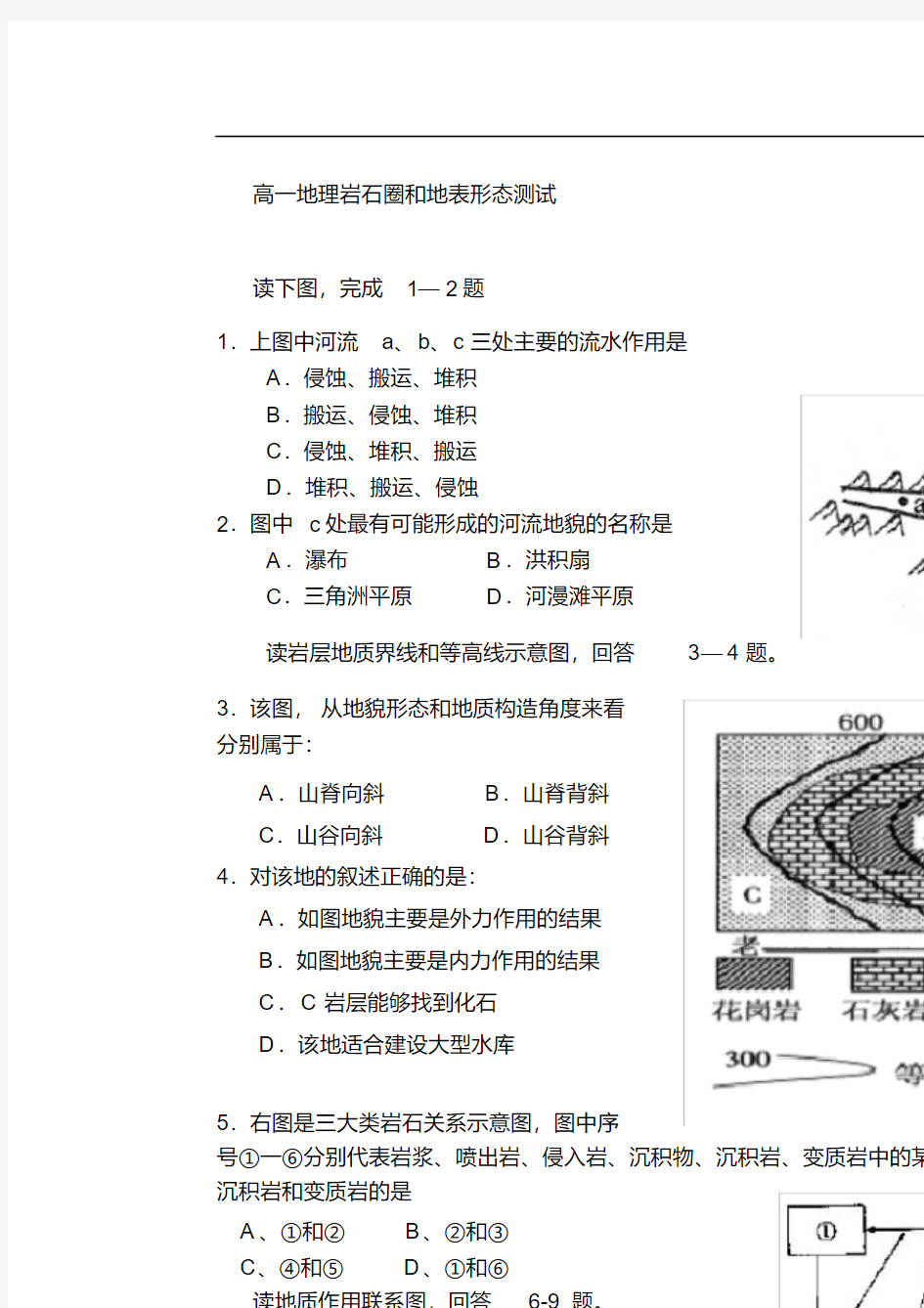 高一地理岩石圈和地表形态测试.doc