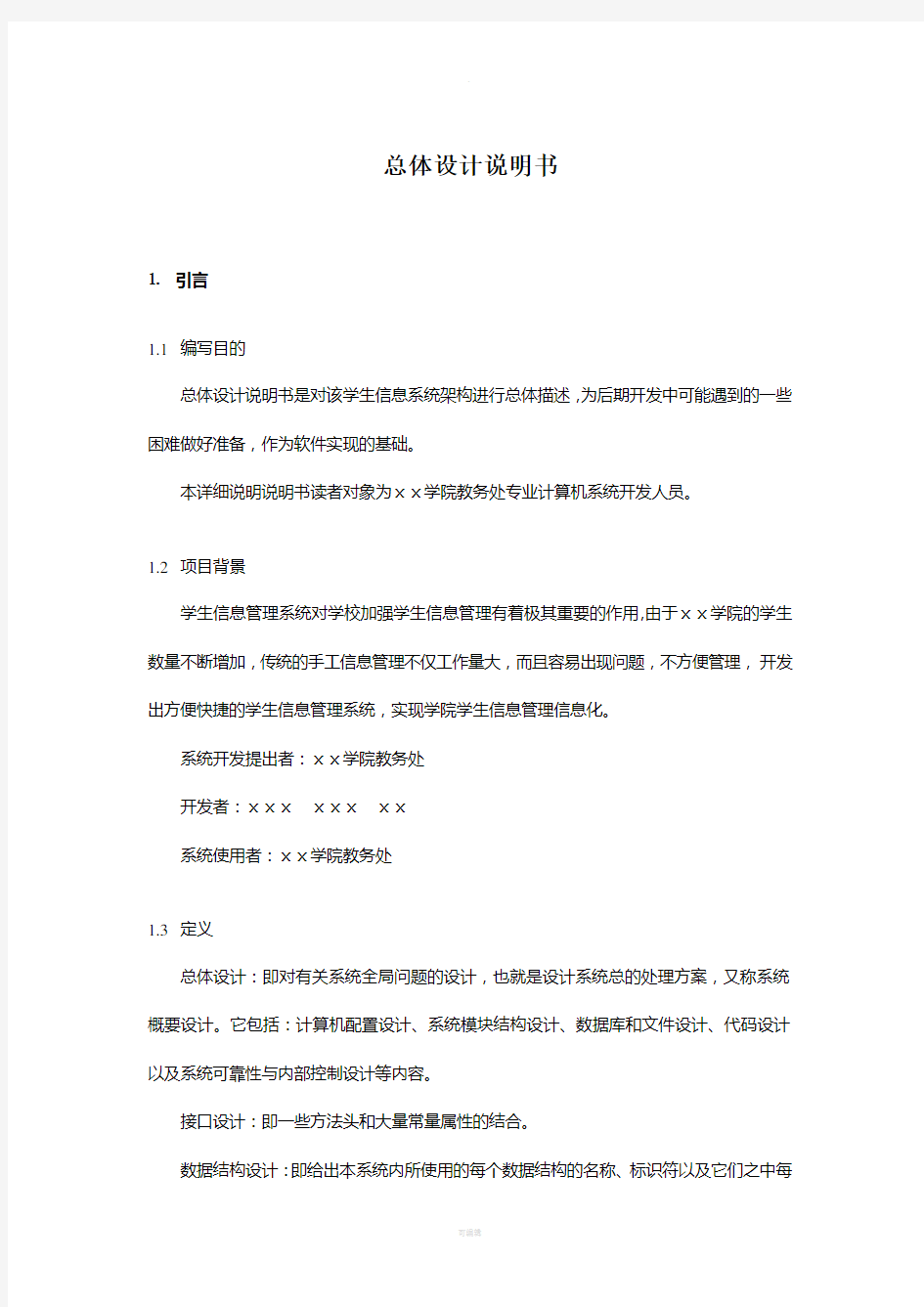 学生管理信息系统设计总体设计说明书