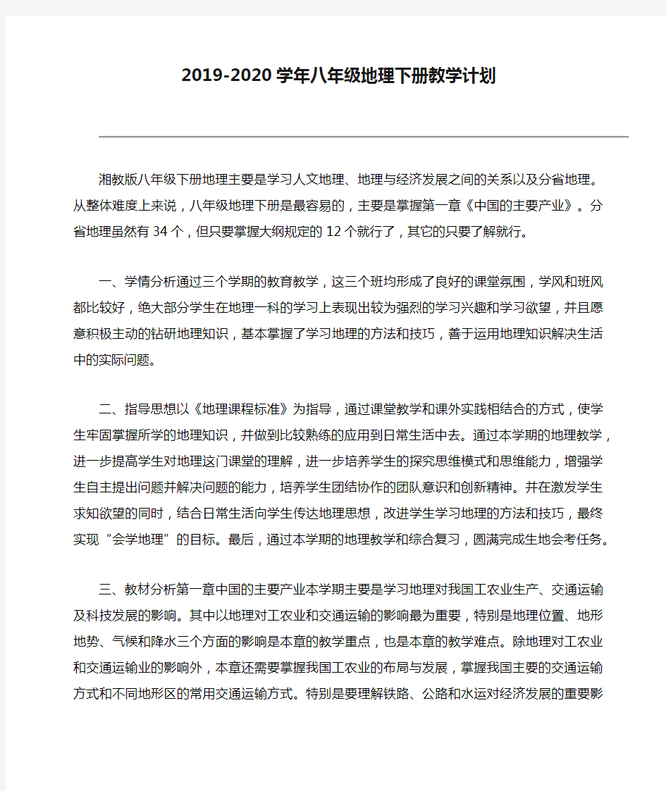 2019-2020学年八年级地理下册教学计划