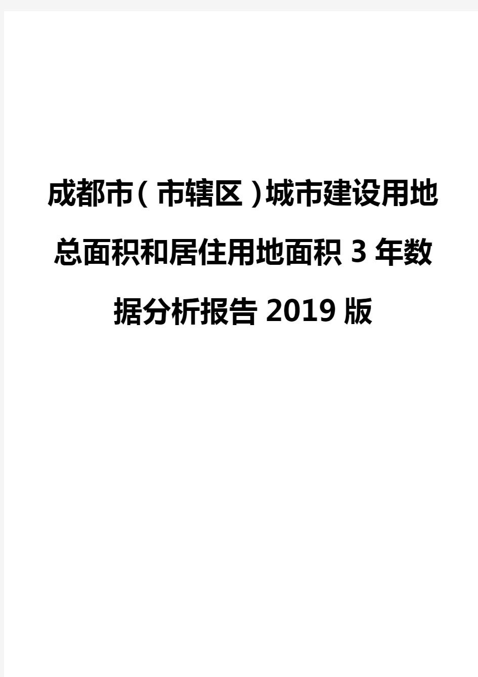 成都市(市辖区)城市建设用地总面积和居住用地面积3年数据分析报告2019版