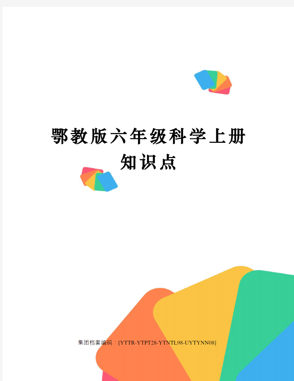 鄂教版六年级科学上册知识点