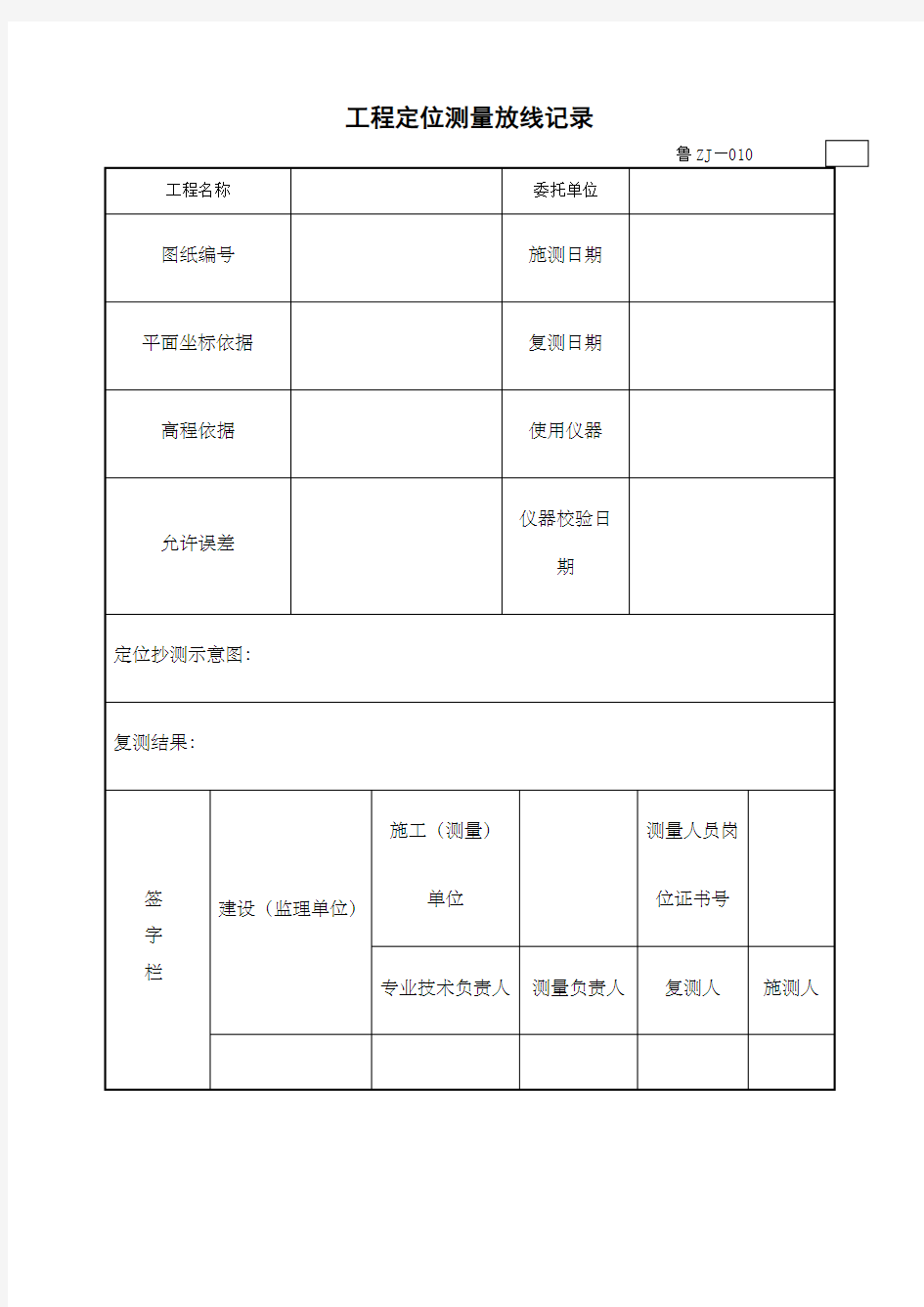 工程定位测量放线记录