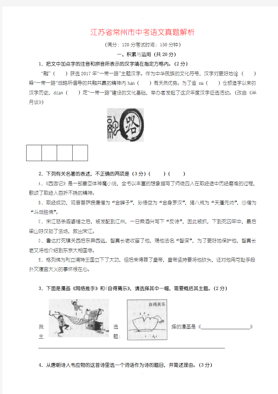 2020届中考模拟江苏省常州市中考语文模拟试卷(含参考答案)