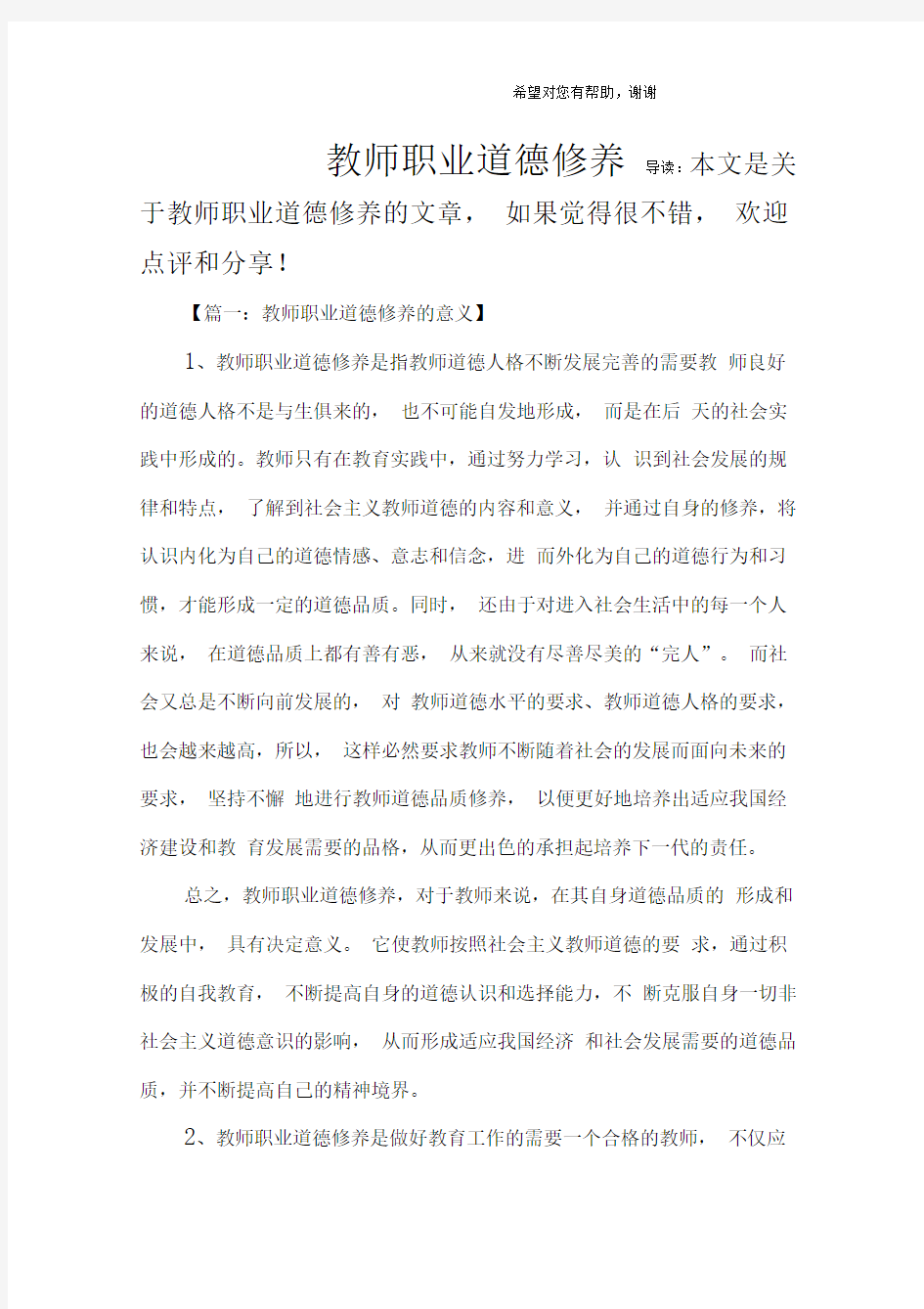 教师职业道德修养