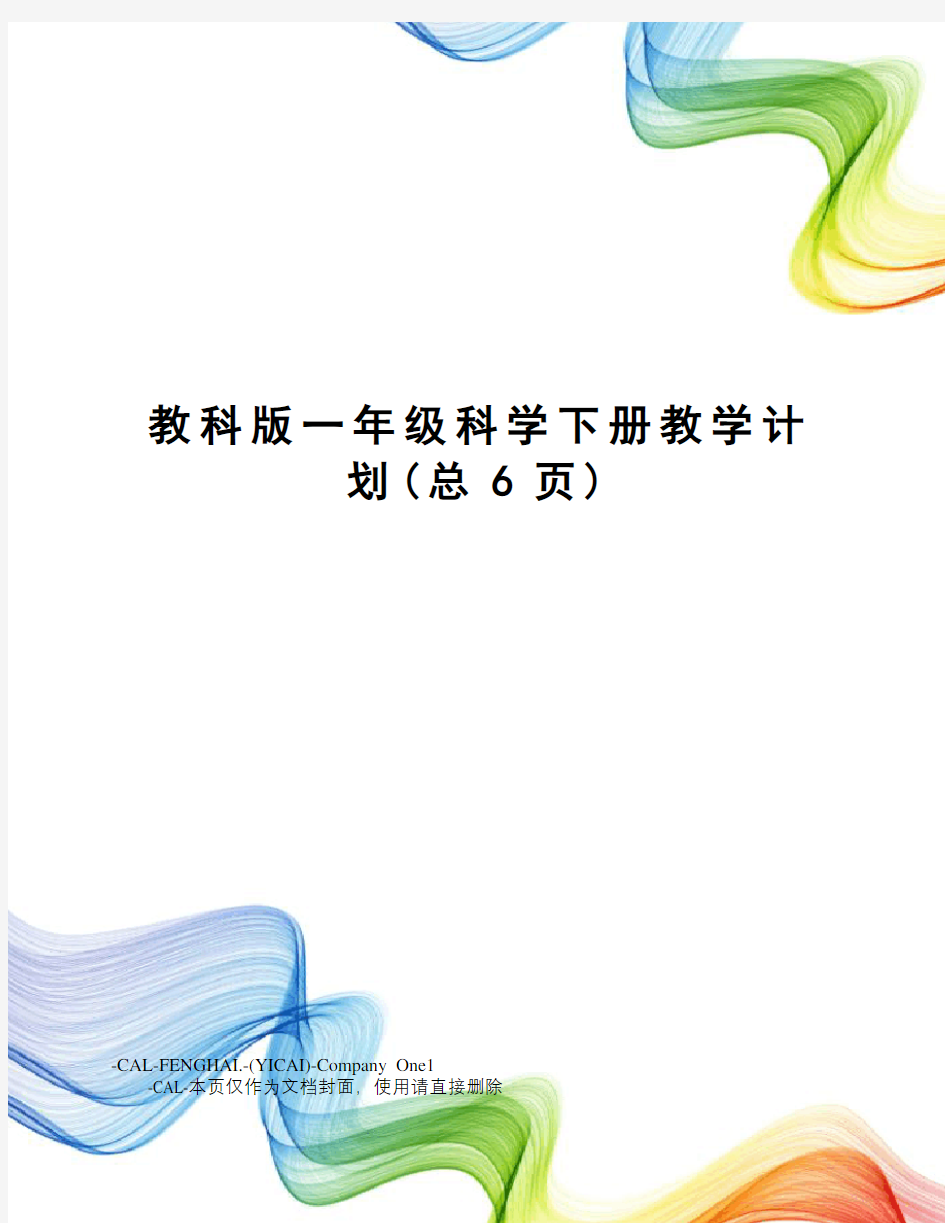 教科版一年级科学下册教学计划