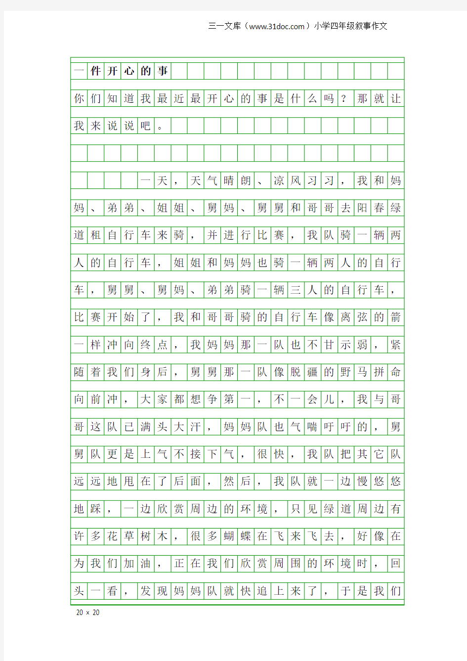 小学四年级叙事作文：一件开心的事