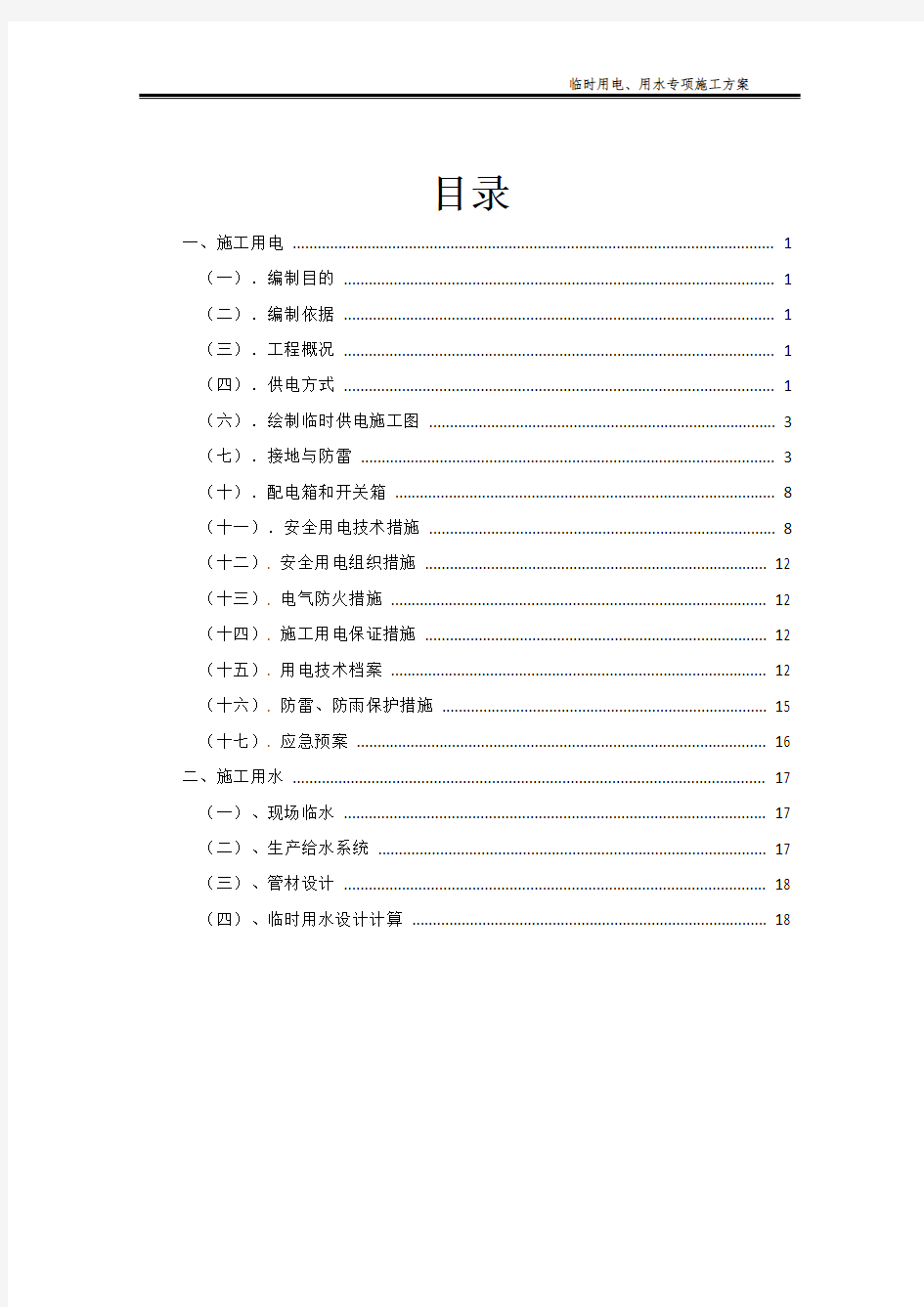 临时用电、用水专项施工方案