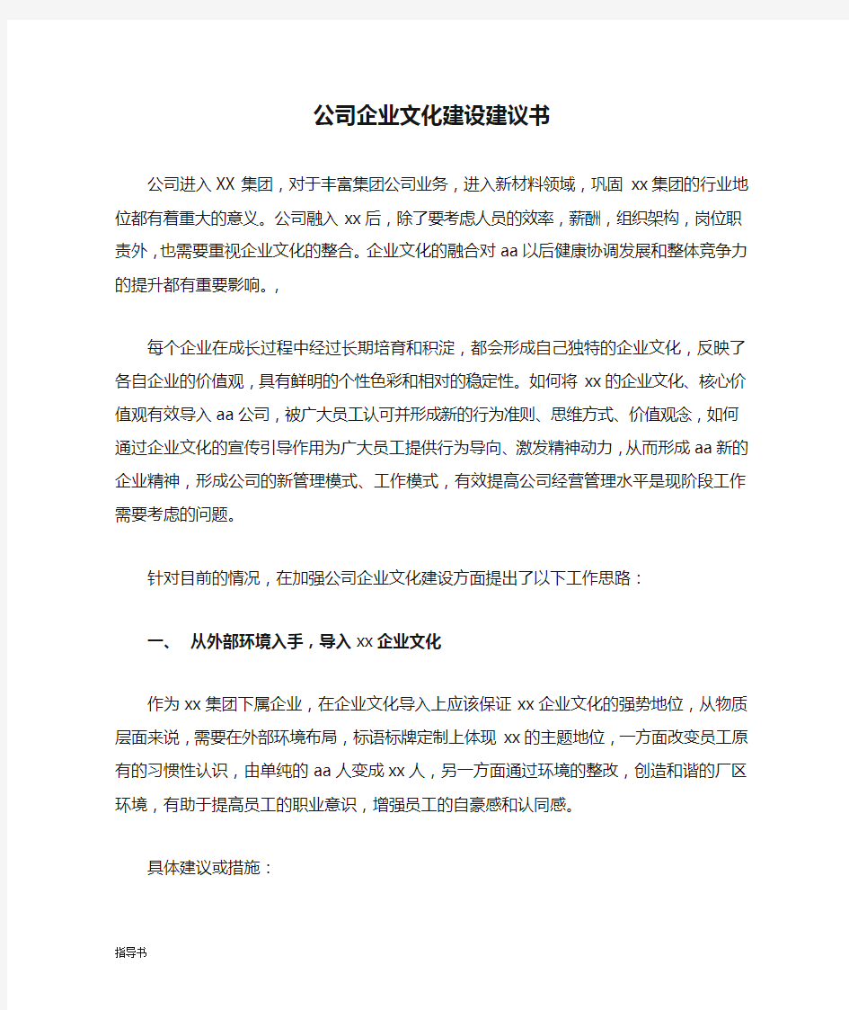 公司企业文化建设建议书