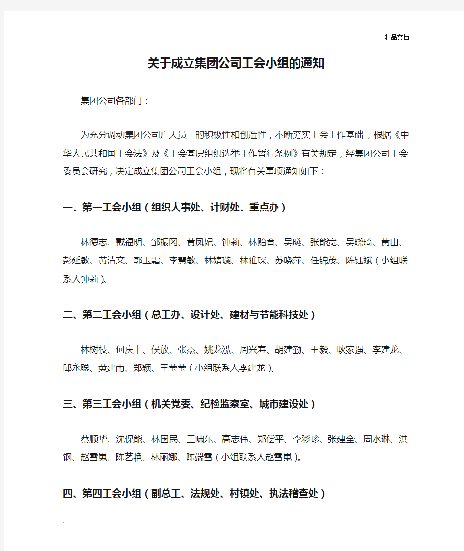 关于成立集团公司工会小组的通知