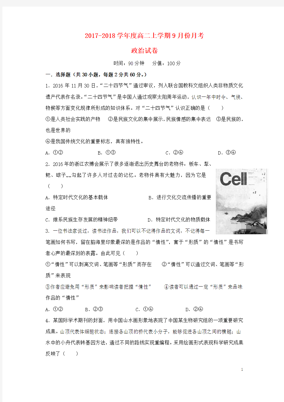 河北邯郸市成安2018高二政治9月月考.
