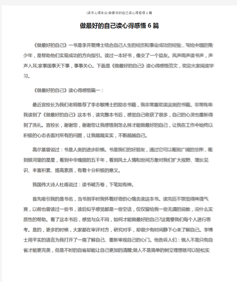 (读书心得体会)做最好的自己读心得感悟6篇