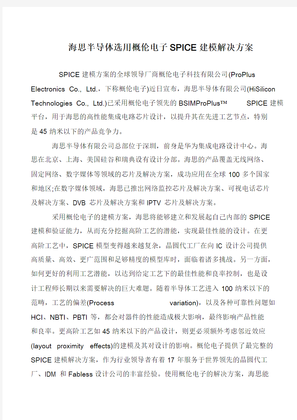 海思半导体选用概伦电子SPICE建模解决方案