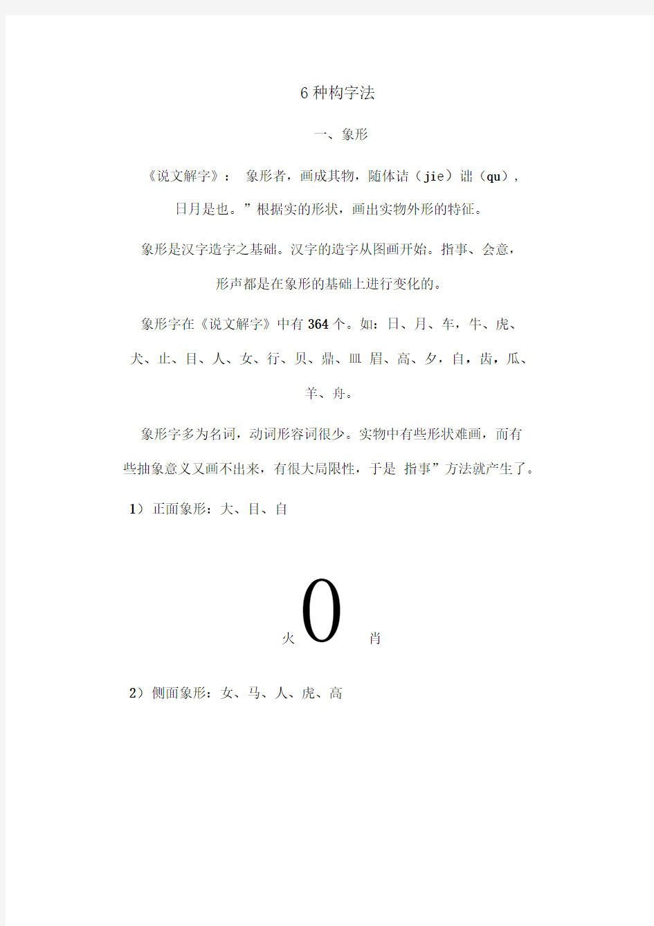 汉字六种构字法(6页)