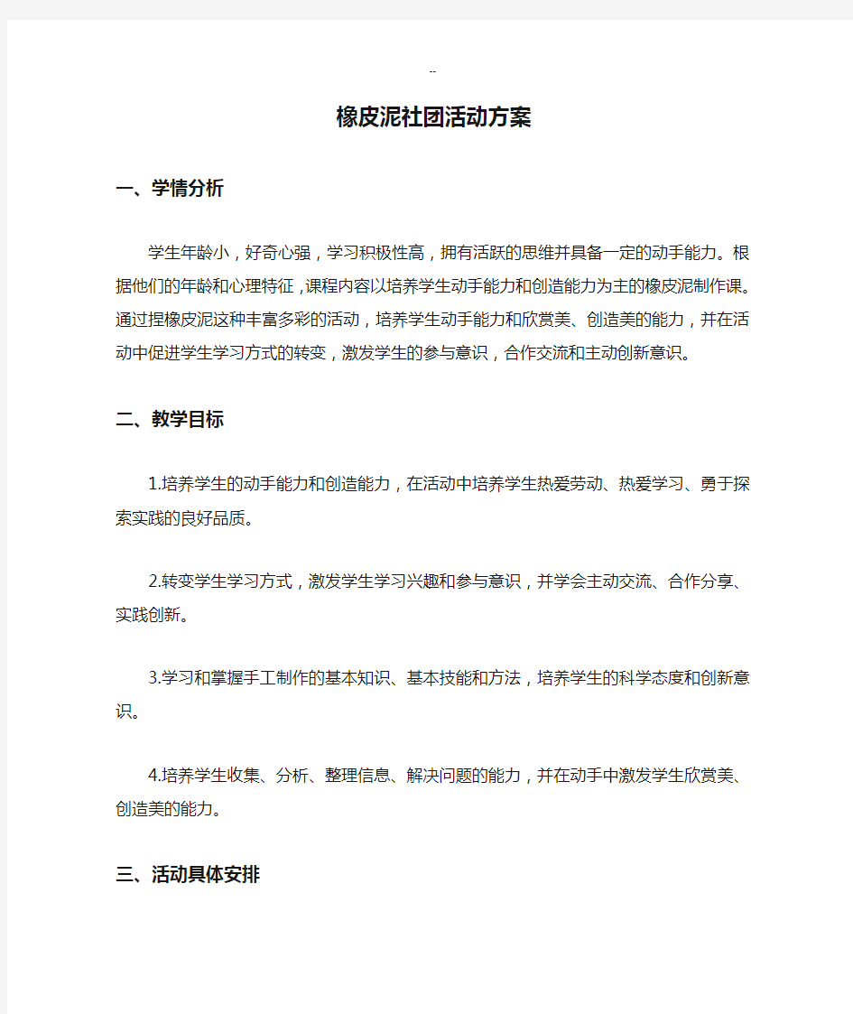 橡皮泥社团活动方案