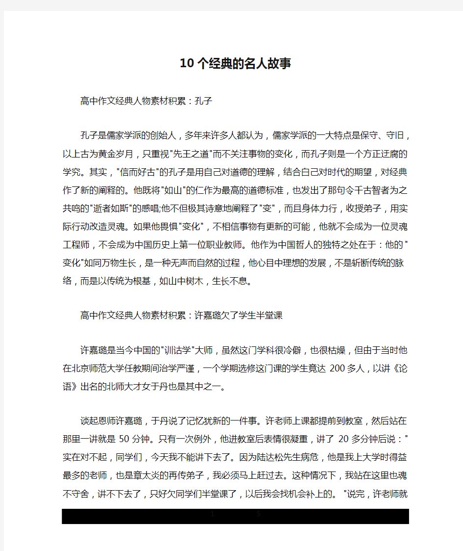 10个经典的名人故事.doc