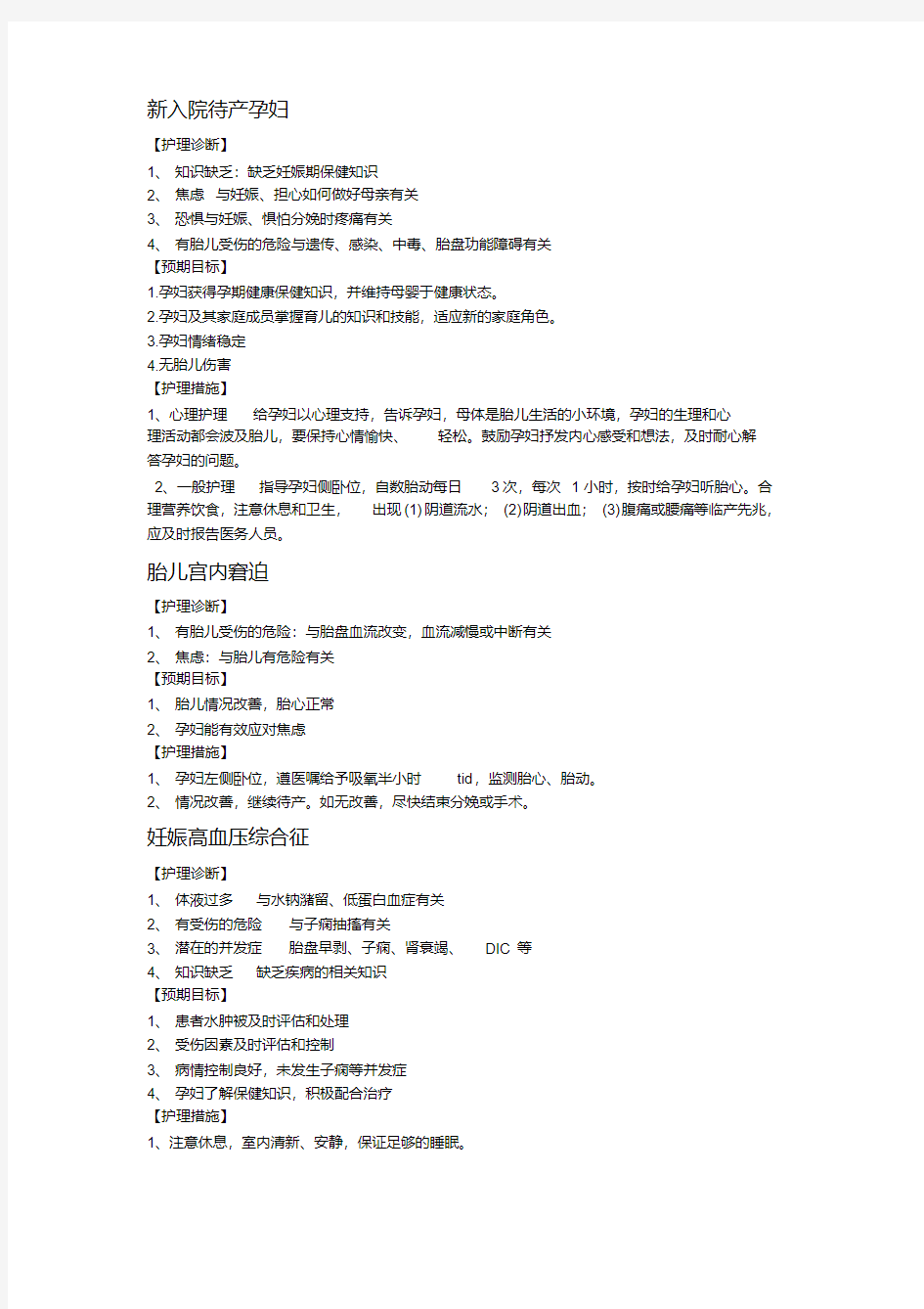 产科常用护理诊断及护理措施.pdf