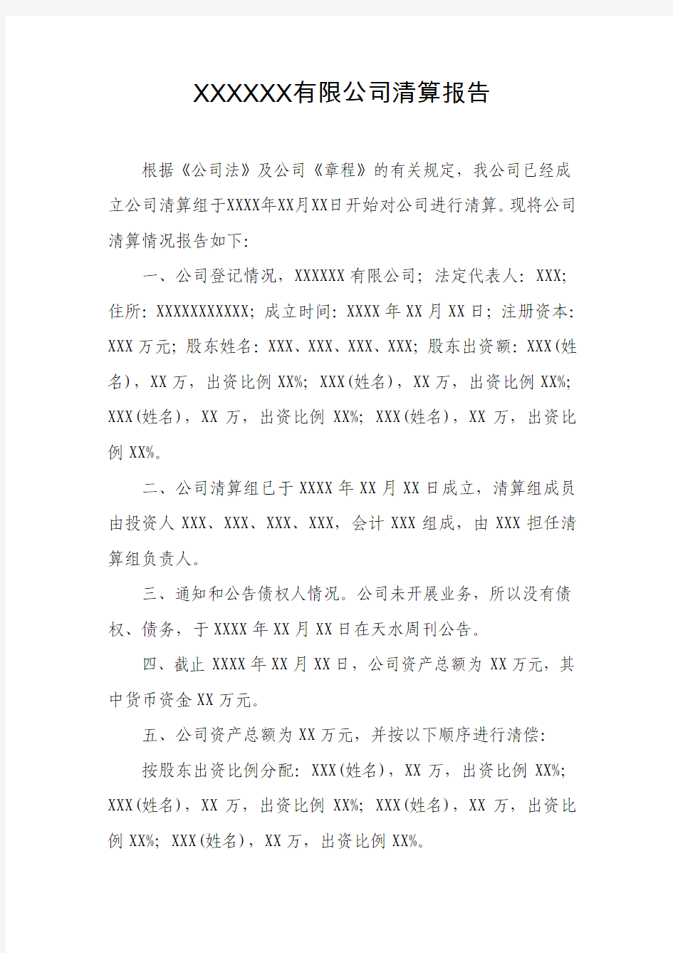 XXXXXX有限公司清算报告