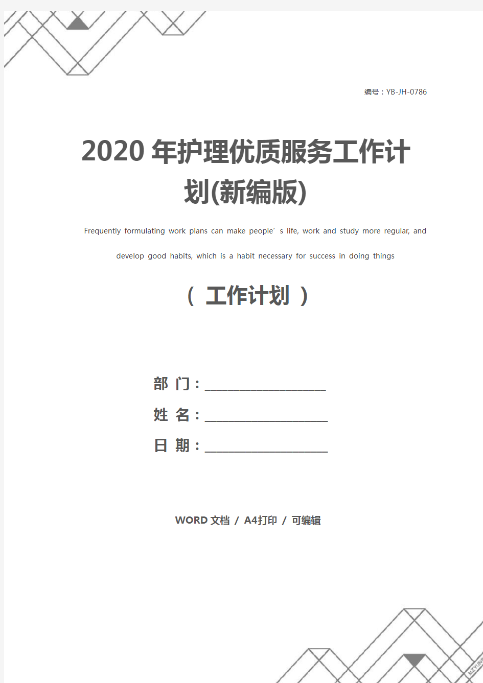 2020年护理优质服务工作计划(新编版)