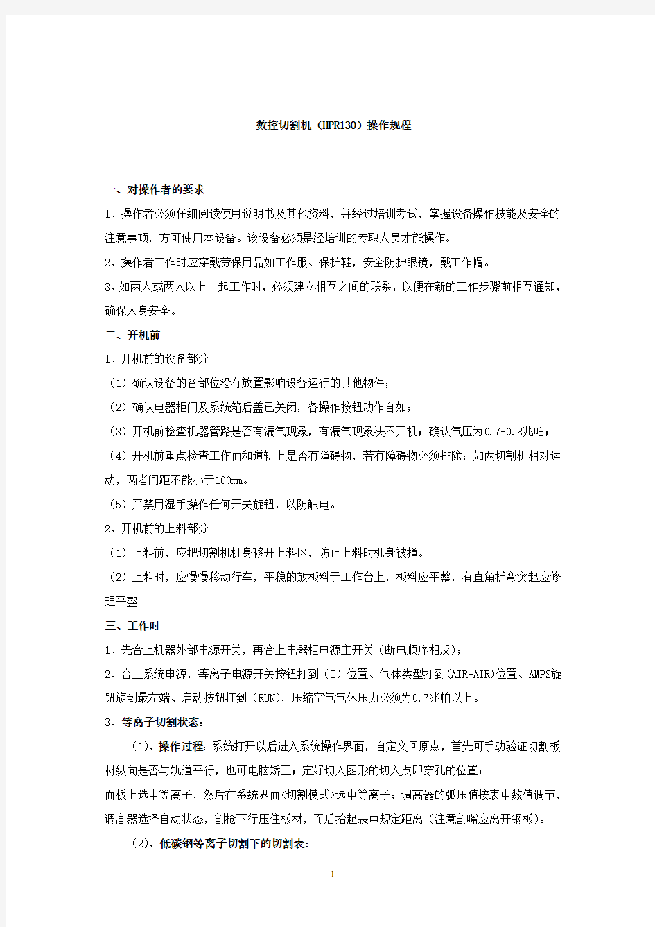 梅塞尔数控等离子切割机安全技术操作规程