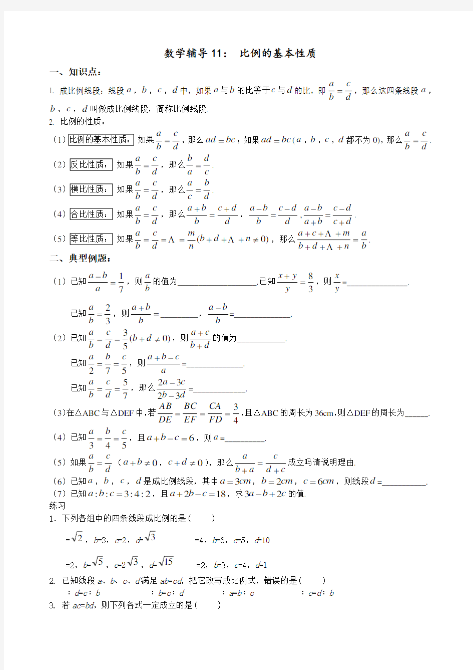 比例的基本性质平行线分线段成比例