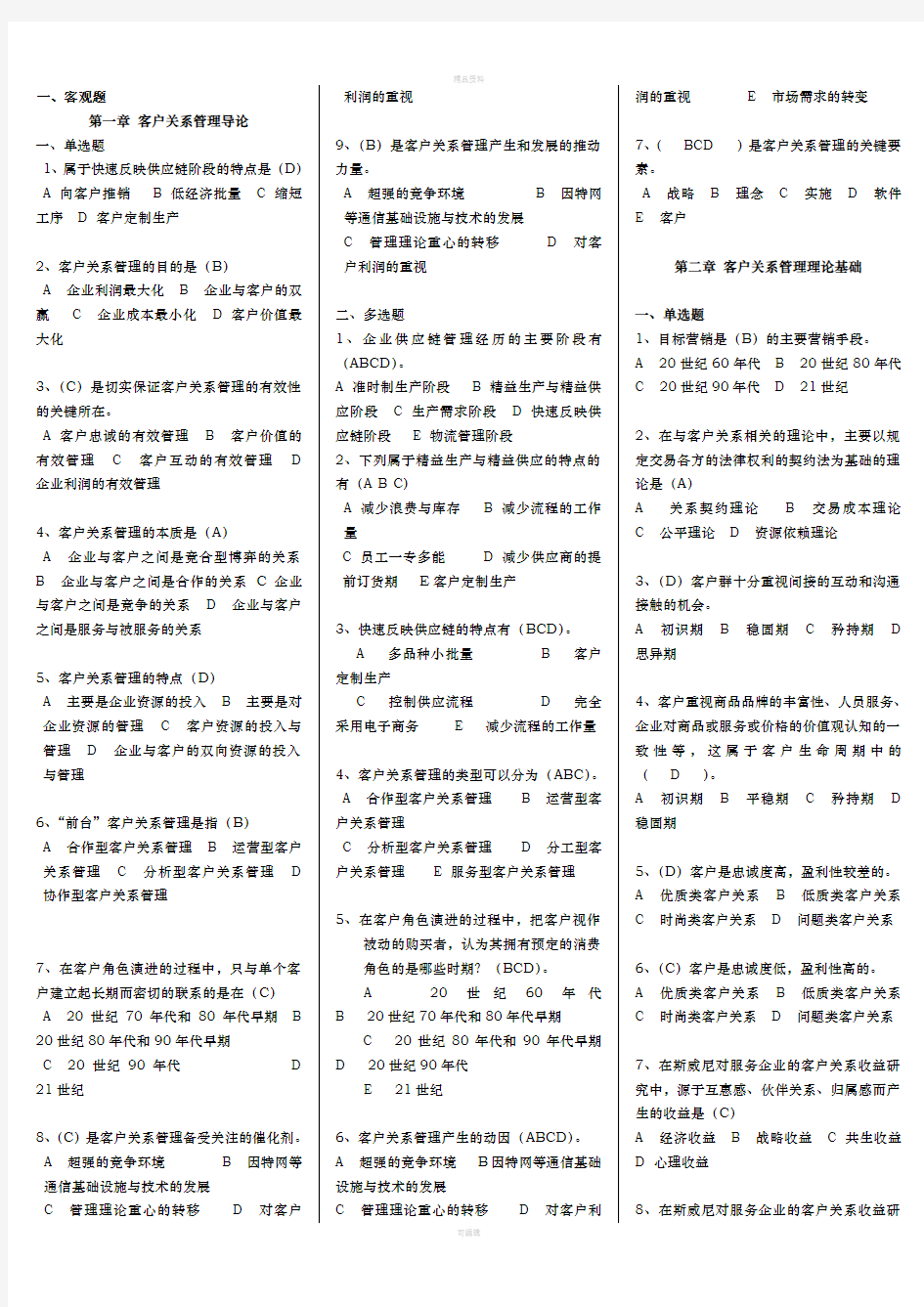 2020年电大客户关系管理重要知识点