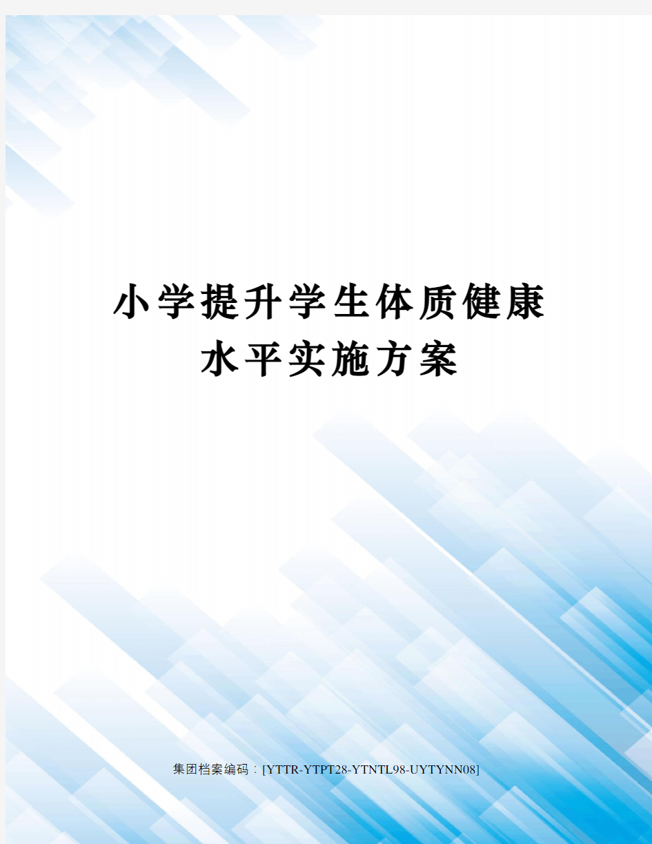 小学提升学生体质健康水平实施方案