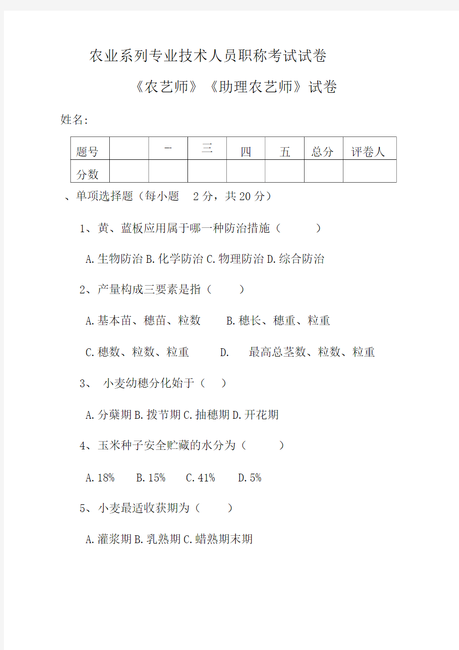 农业系列专业技术人员职称考试试卷