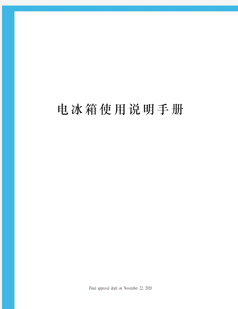 电冰箱使用说明手册