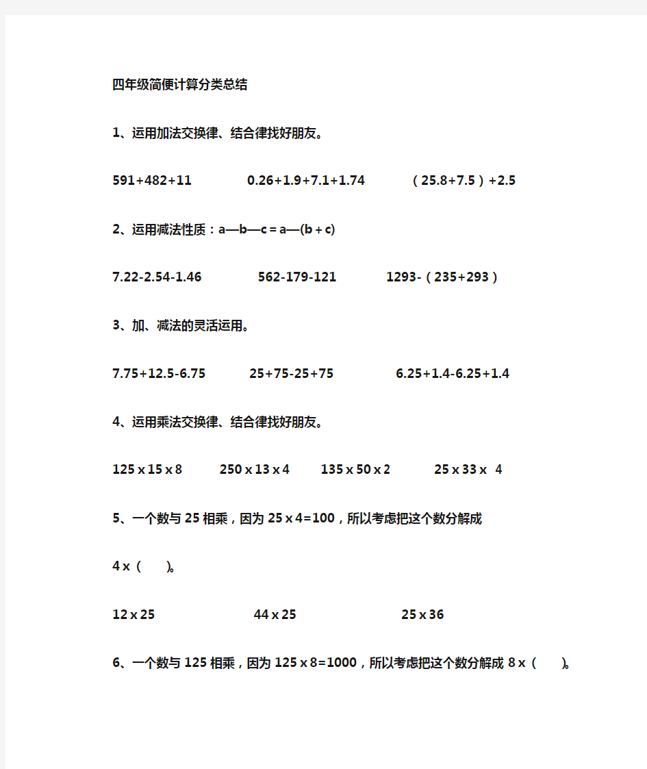 (完整版)四年级下册简便计算分类总结