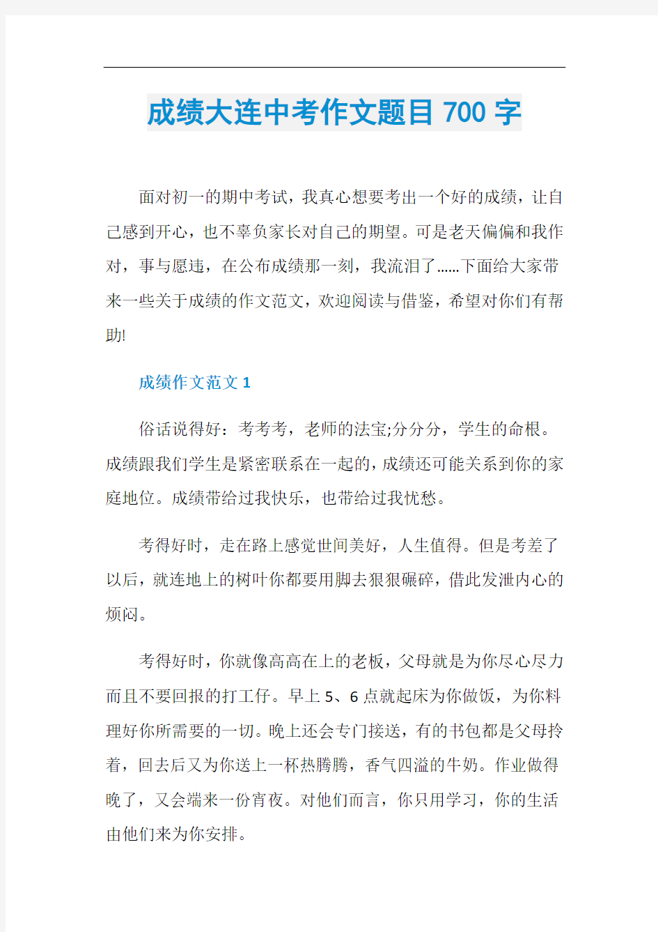 成绩大连中考作文题目700字