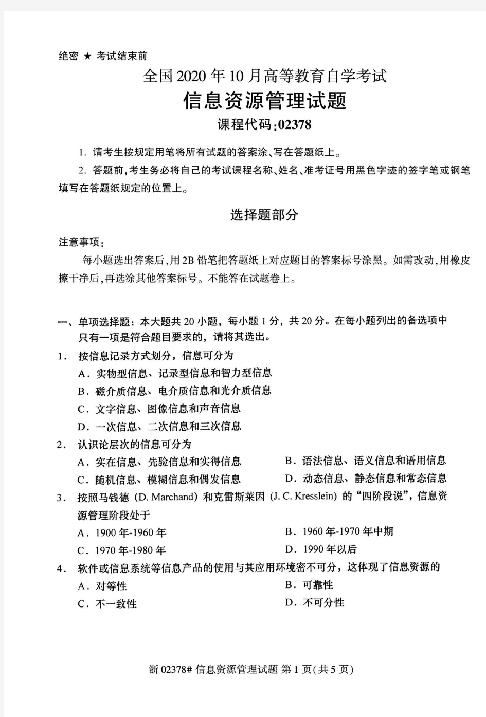 2020年10月自考02378信息资源管理试题及答案