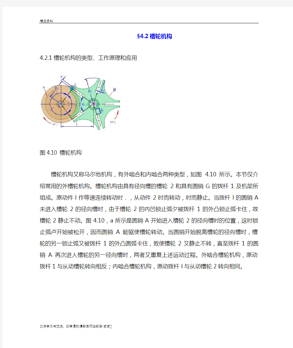 槽轮机构的参数及设计资料讲解