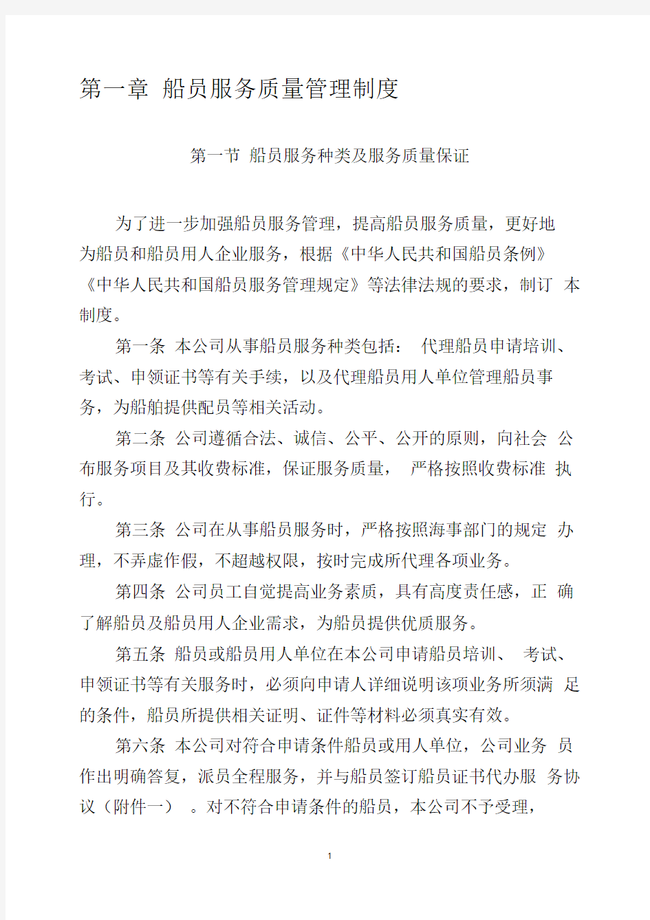 船员服务质量管理制度