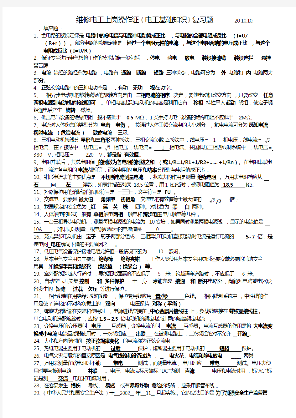 电工基础知识复习试题与答案