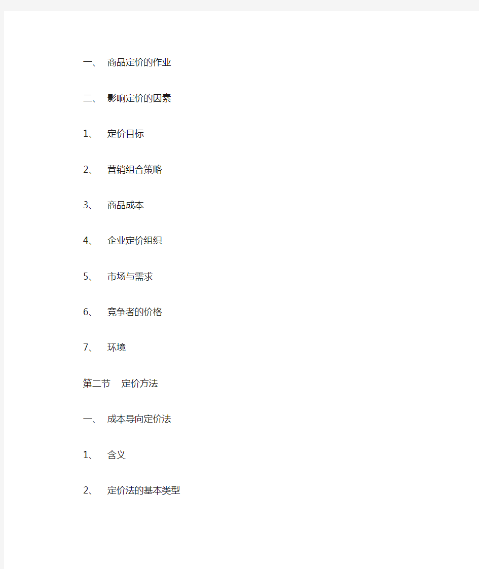 最新中职市场营销基础教案：定价策略