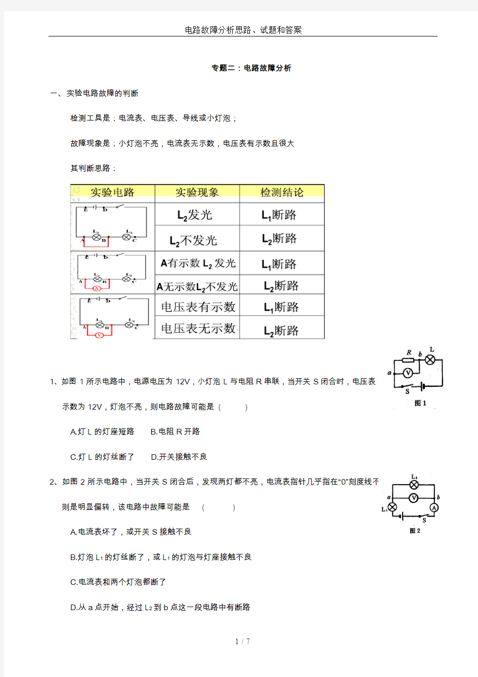 电路故障分析思路、试题和答案