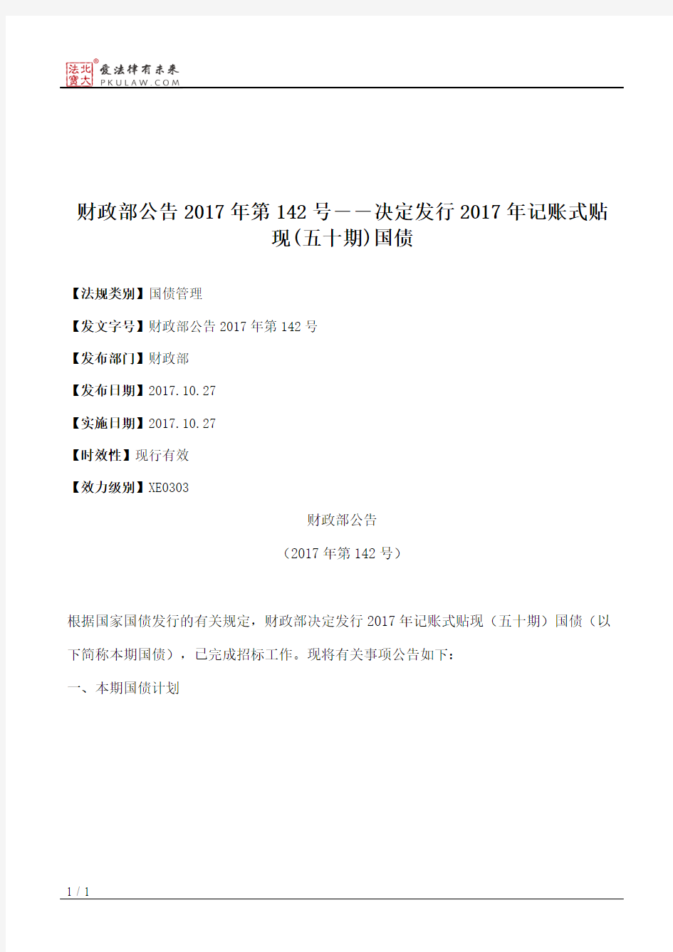 财政部公告2017年第142号――决定发行2017年记账式贴现(五十期)国债