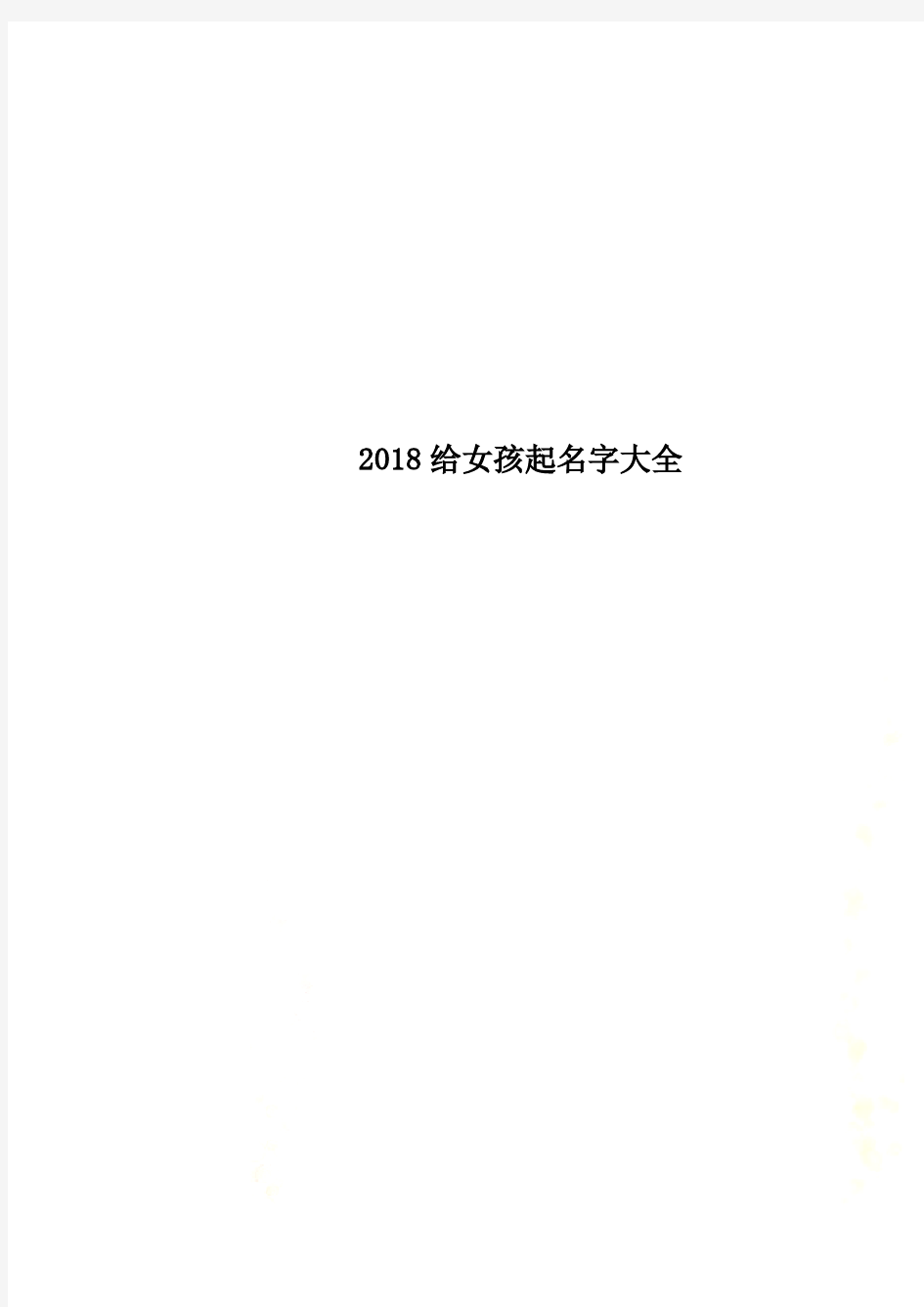 2018给女孩起名字大全