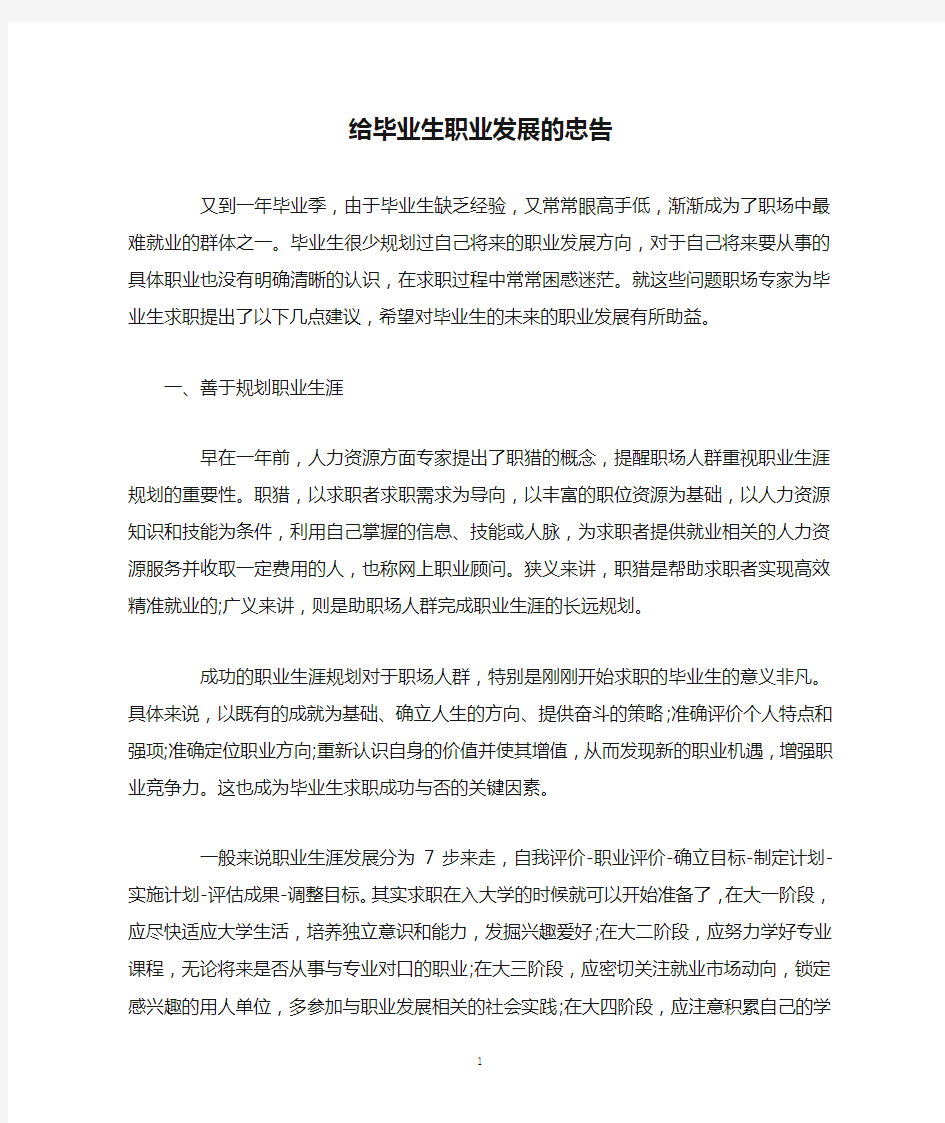 给毕业生职业发展的忠告