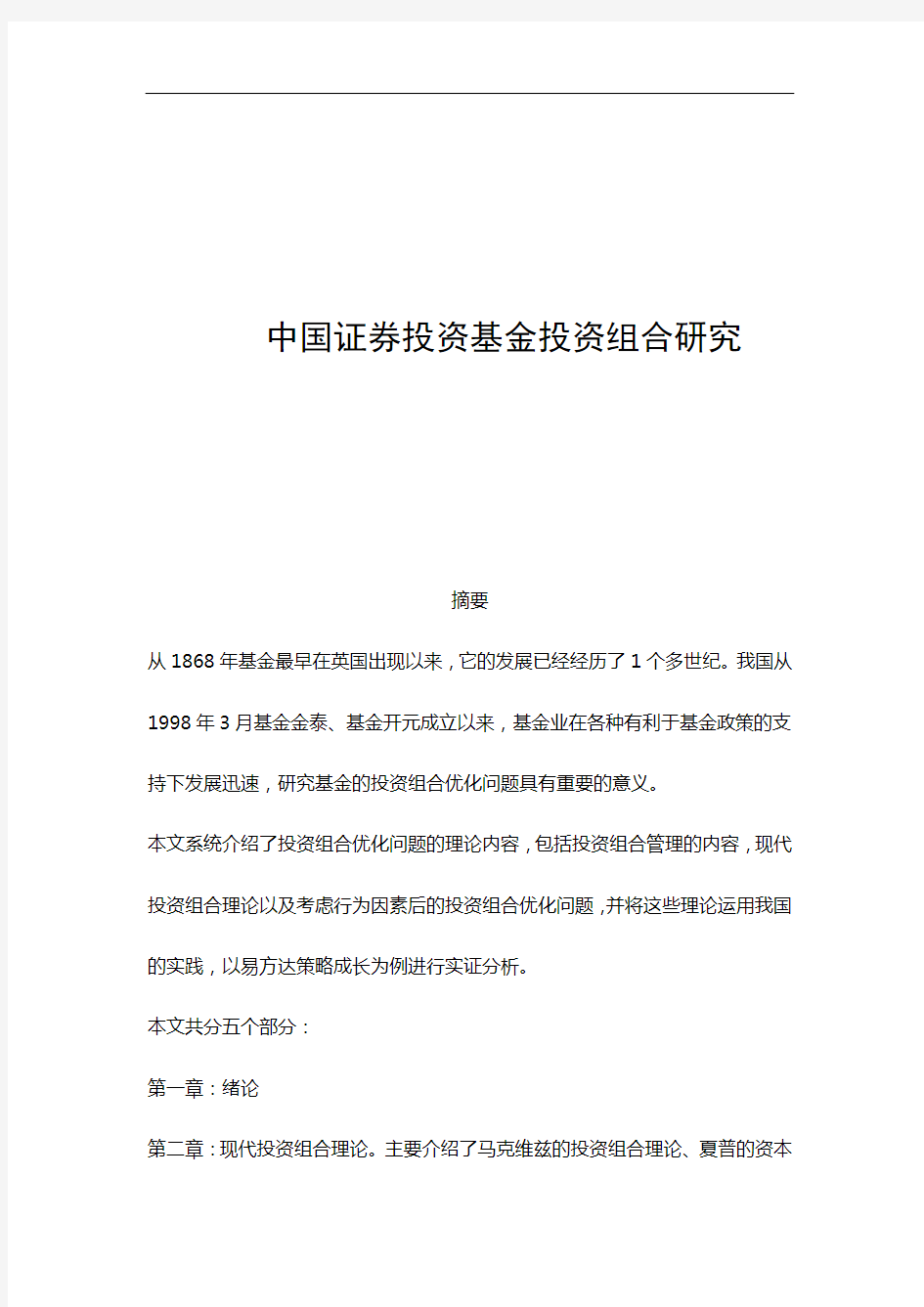 证券投资基金投资组合研究毕业论文