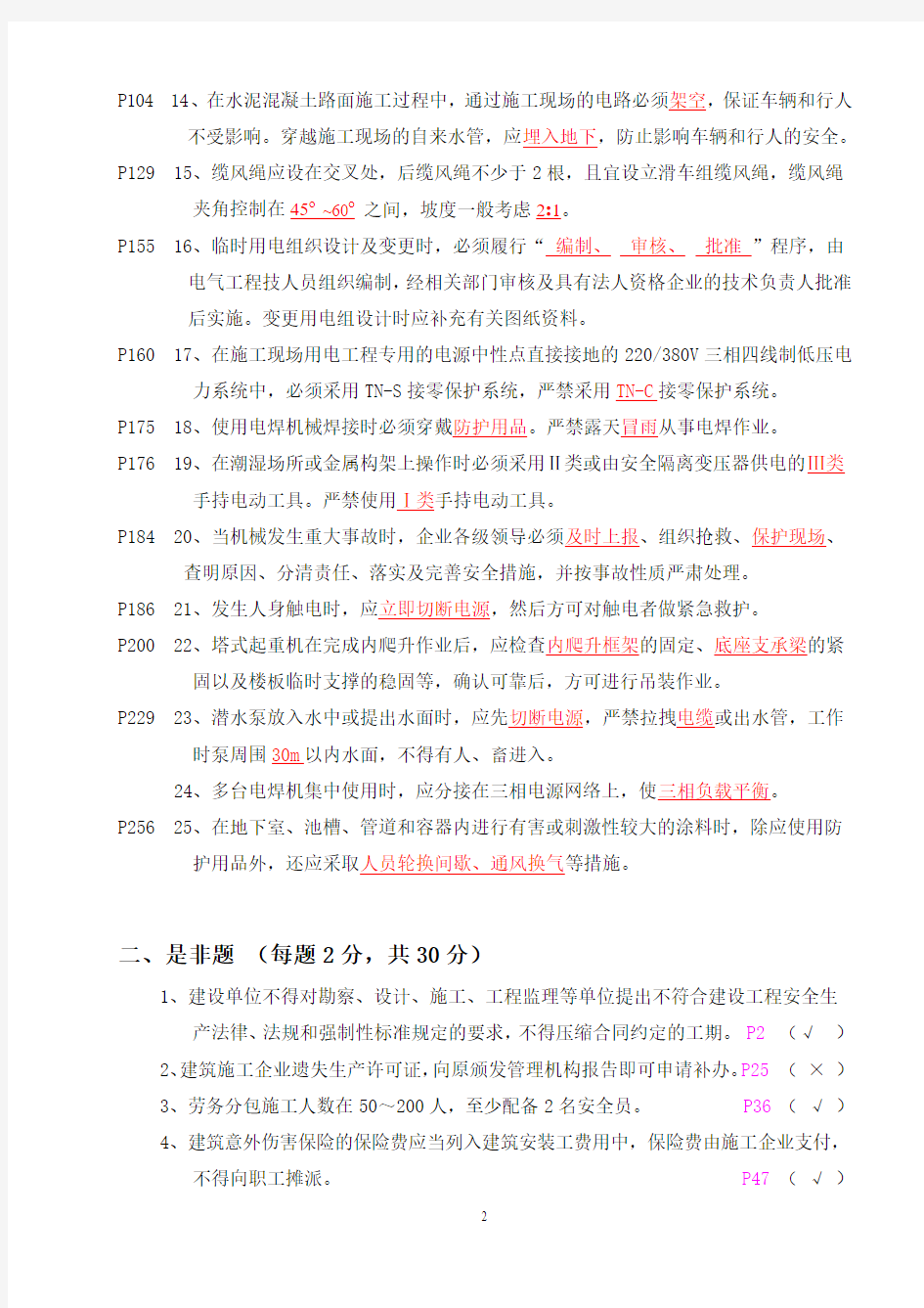 《市政安全员岗位实务知识》试题(A答案 )