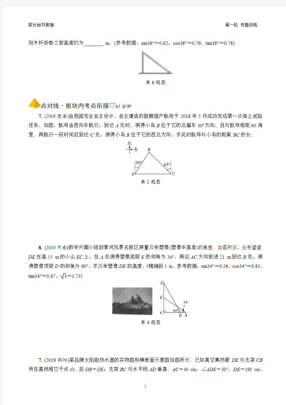 锐角三角函数及其实际应用(10.30)