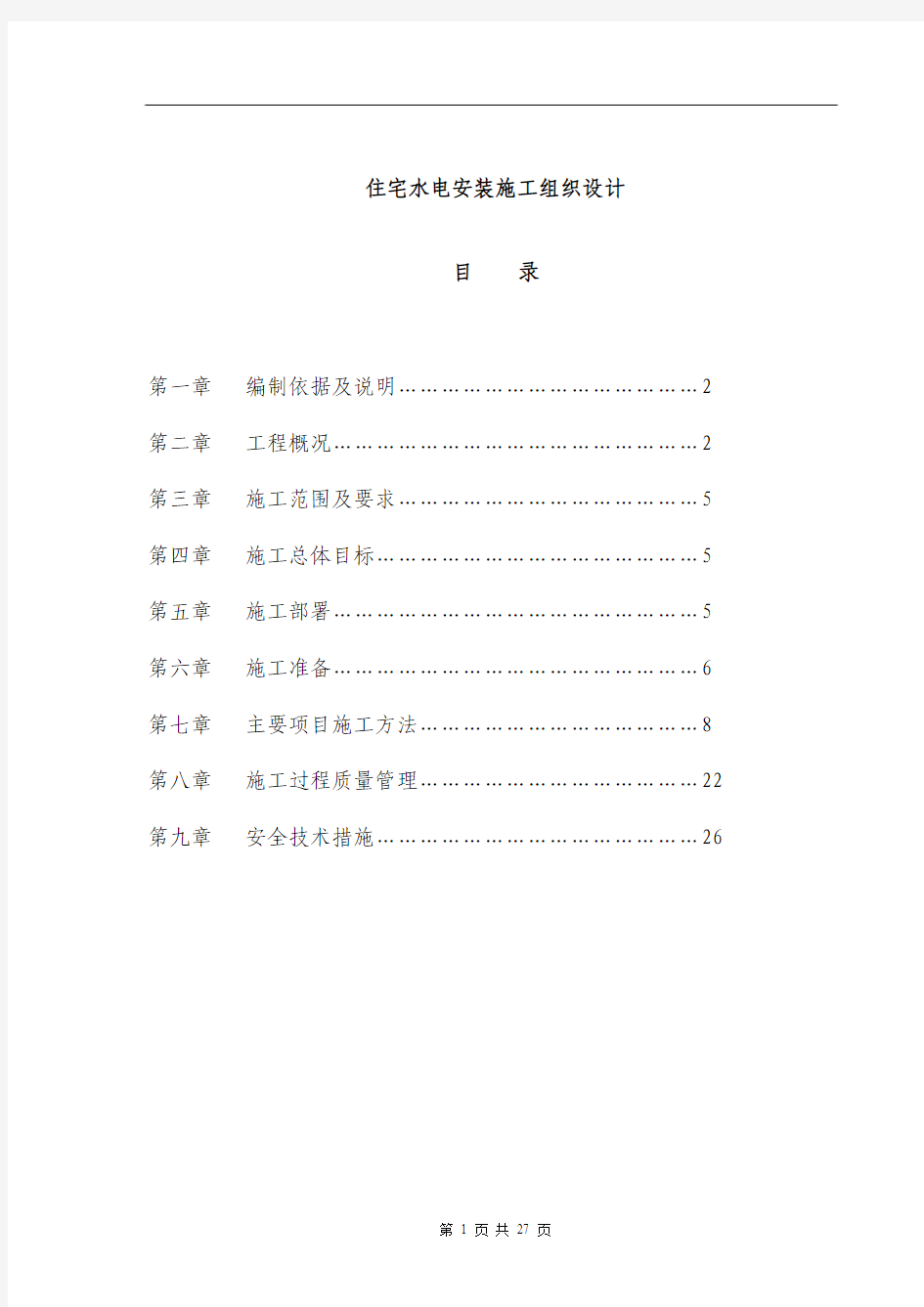 某18层住宅水电安装施工组织设计方案