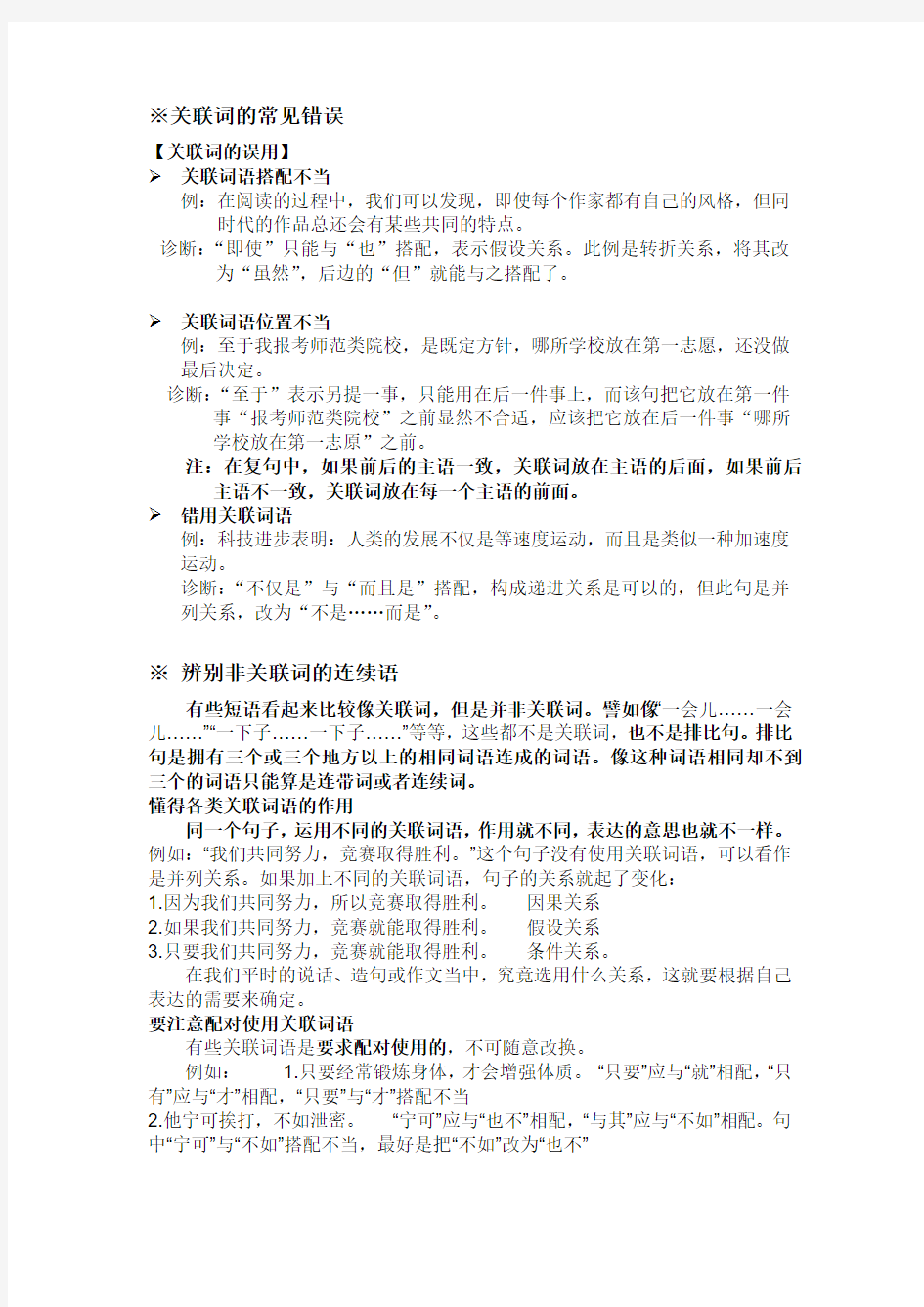 关联词的常见错误 讲解 及 练习附答案 三四五六年级