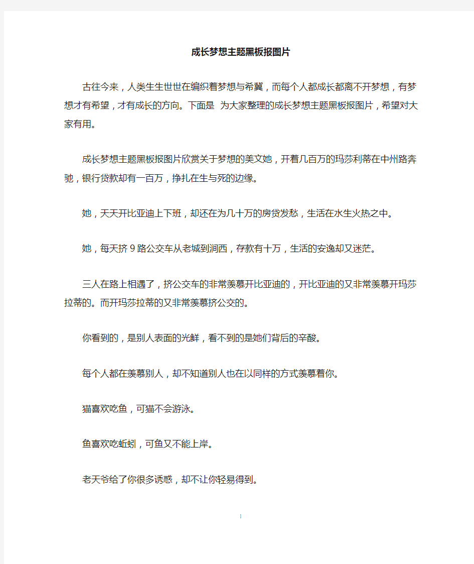 成长梦想主题黑板报图片