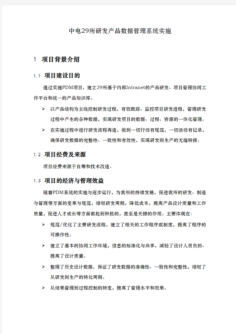 研发产品数据管理系统实施的介绍