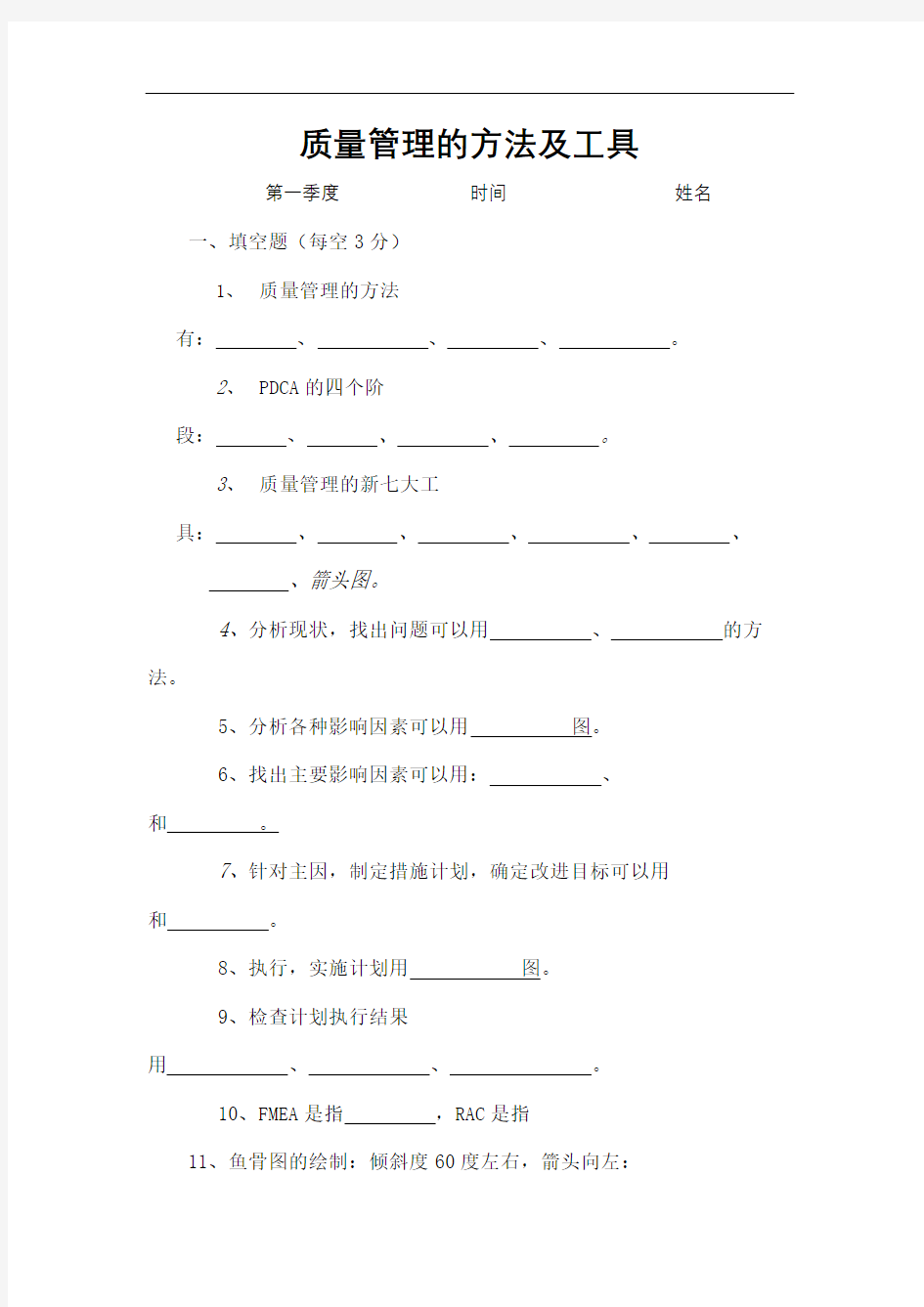 质量管理的方法及工具培训试题