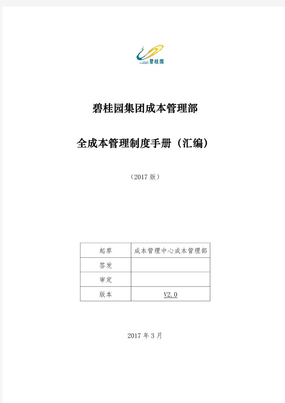 碧桂园集团成本管理部全成本管理制度手册V2.0.pdf