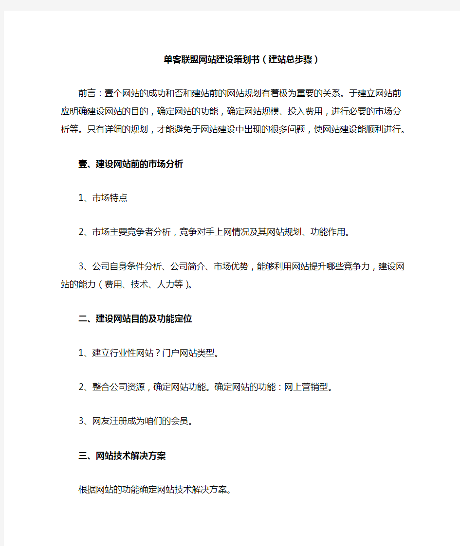 (网站策划)单客联盟网站建设策划书(建站总步骤