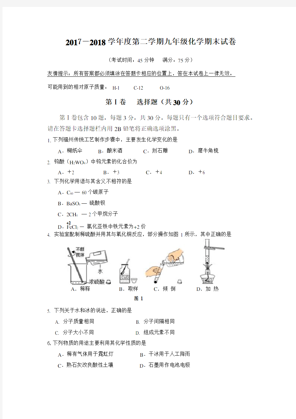 2018年福州市化学质检